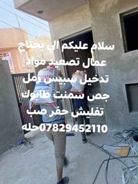 عمال تصعيد • رمل جص سمنت • الحلة