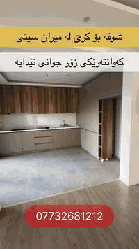 شووقەی بۆ کرێ لە میران سیتی 🛑

📍شوێن: میران سیتی
🔹ڕووبەر:143م
🔹باڵەخانە: B2
🔹نهۆم: ناوەند
🔹بە کەوانتەرەوە
🔹شوقەکە پێکهاتووەلە ( کۆگا ، 3 نوستن ، ژووری دانیشتن و مەتبەخ ، مشتەمەلات ، باڵکۆن)

بۆ زانیاری زیاتر پەیوەندیمان پێوە بکەن: 
📞***********

#realestate #kurdistan #explore #instagood #foryou
