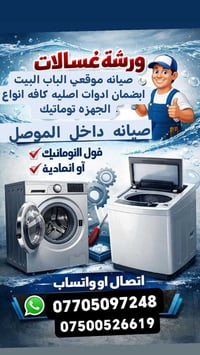 صيانة موقعي • غسالة • الموصل