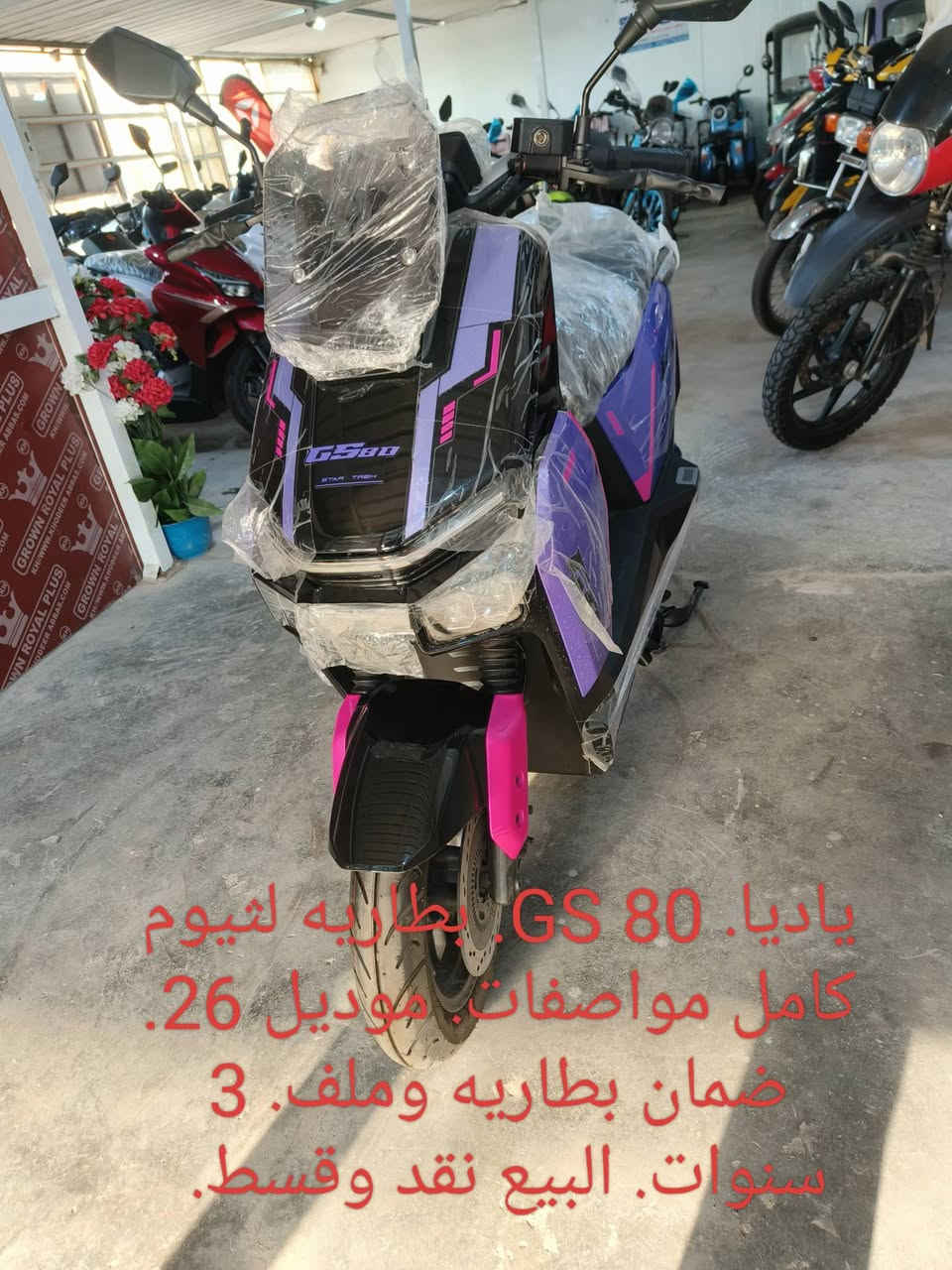 تتوفر لدينا. انواع الدراجات الناريه. ودراجات الشحن الكهربائي. في معرض ( رحيم ياسين ) البيع بالنقد والتقسيط على نظام المنصه الالكترونيه. لمصرف الرافدين. والرشيد. والمصرف  العراقي. للإستفسار. خاص. او. ***********. ***********. ابو روان.

