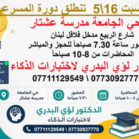 ❤️ الان الحجز مفتوح على دورة اختبارات الذكاء في المواقع ادناه  لطلبة ا...