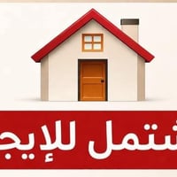 مشتمل طابق ثاني مساحة كبيرة لعائله صغيره تعمير صبغ جديد الايجار من صاح...