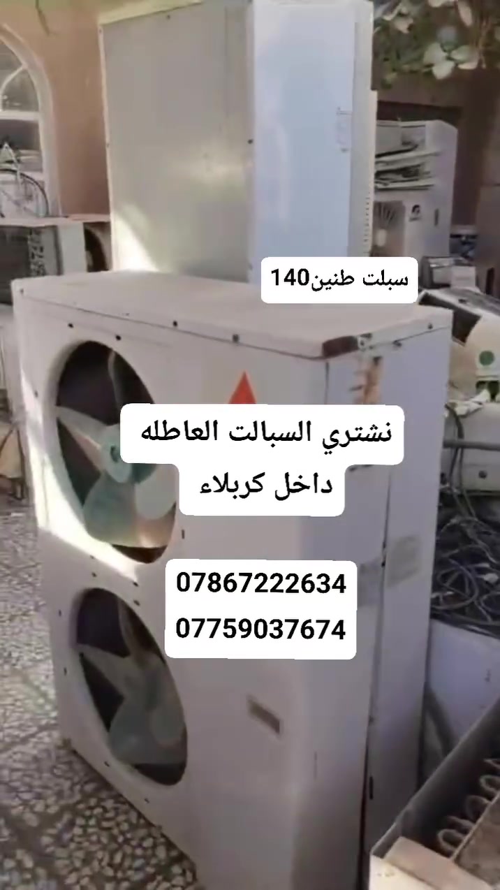 ،#عاجل🛑الى #اهلنا في كربلاء خاصه 🛑
#نجيكم باب البيت فتح ونقل علينه مجانا 🛻 
يعلن مركز كربلاء  لشراء السبالت العاطله فقط
جميع اجهزة السبالت التالفه ( قديم عاطل) 💯 
العنده سبالت ومكيفات عطلانه اخذهن بأسعار حلوه اجيك لباب بيتك 
 ***********اتصل📞 اجيك البيت فتح ونقل ✈️
***********))اتصل📞
او الاستفسار واتساب ع الارقام👆👆👆والخاص مفتوح24ساعه +(( رمش واني اخابرك)) واللة يرزق الجميع

