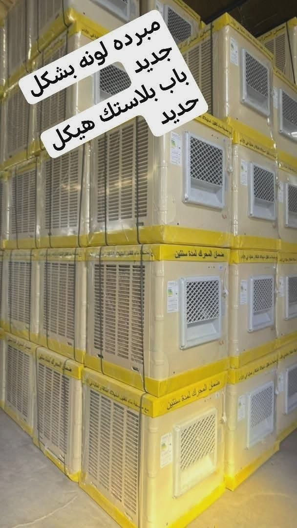 🔥 حر الصيف بعده ما يگدر عليك ويا مبردة الونا  هيكل حديد باب بلاستك ضمان سنتين 
تبريد قوي 💨
هيكل حديد متين 💪
مناسبة للبيت والمحلات والمساحات الكبيرة 🏠
متوفرة بحجم: ✅ 2500

✔️ أداء عالي
✔️ صرف اقتصادي للكهرباء
✔️ قوة دفع هواء ممتازة
✔️ جودة تعيش وياك سنين
✔️ ضمان لمدة سنتين 
اطلبها هسه واستمتع بهواء بارد طول الصيف 🌬️❄️

السعر 200.الف

توصيل مجاني لجميع المحافظات العراق 🇮🇶


**إذا كنت صاحب هذا الإعلان وتريد حذفه لأي سبب، رجاءا أرسل رسالة إلى الدعم الفني**