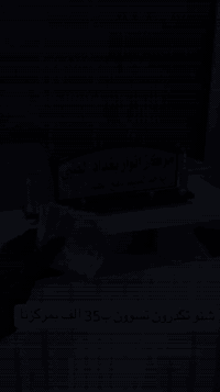 مركز انوار بغداد • قسم التجميل • أم الكبر والغزلان