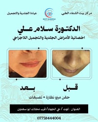 مركز بيت الشفاء • طبيبة جلدية • تجميل وليزر