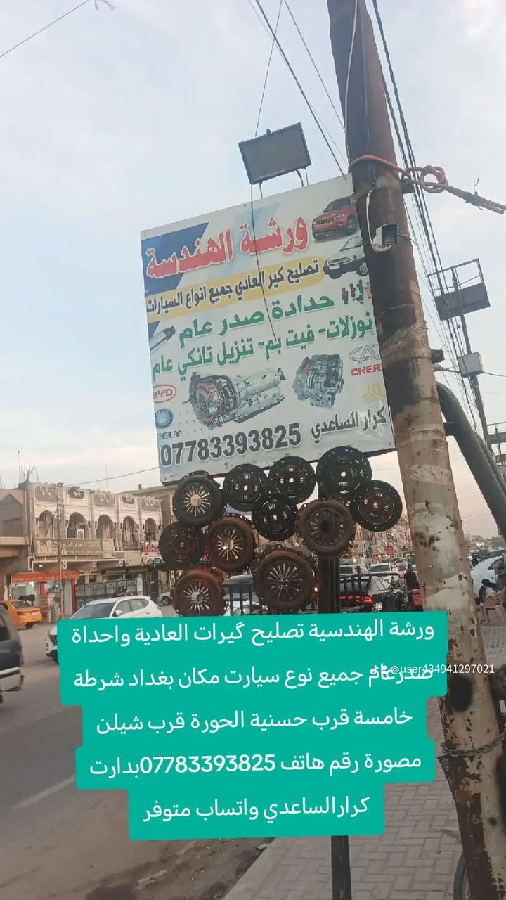 #الهندسية #ورشة #تصليح الگيرات العادية وحدادة صدر عام سعرمناسب مكان بغداد شرطة خامسة قرب مصورة شيلن مقبل دارسلام العقاري رقم هاتف *********** يوجدواتساب بدرات كرارالساعدي
