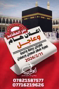 عمرة من البصرة • زيارة الحرمين • إقامة فندقية