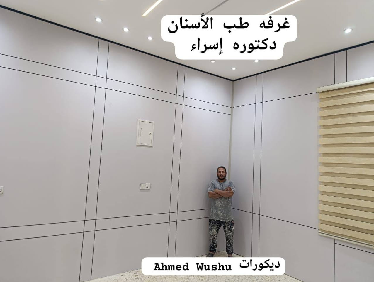 لمسة ديكور فرع الفلوجة
تفيذ المبدع احمد في مجمع القمة الطبي ٠
تصميم . تجهيز . تنفيذ 
نعمل بجد لخدمتكم باأشراف كادر هندسي
مختص وكوادر فنية لعمل جميع الديكورات
العنوان /
الفلوجة شارع 40 قرب كافتريا احمد ياسين 
ومجاور قاعة فلسطين الرياضية 
للاستفسار يرجى الاتصال 
***********
***********
***********
