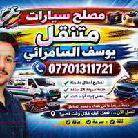 فيتر متنقل • سامراء