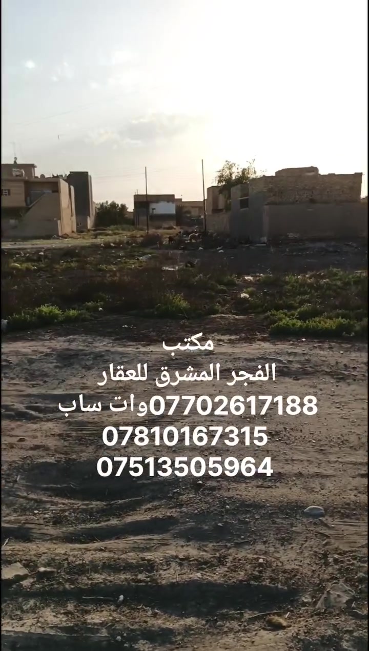 يا الله.. للبيع..
قطعة ارض 325م بصف الركن..طابو صرف.
بل 10000 . السعر المطلوب 47وبيها مجال..
 بغداد.. التاجي .. سبع البور .. منطقة 
ال10000 قريبه على المجمع السكني الجديد ..
للتواصل..
ماسنجر . وات ساب . أو الاتصال على الارقام التاليه..
*********** وات ساب ***********
***********..
أو مراجعة مكتب الفجر المشرق للعقار..
عنوان المكتب..
شارع بلقيس التجاري مجاور مخبز بلقيس..
