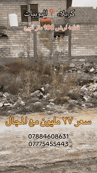 البوبيات كربلاء • ١٠٠م • طابو سند