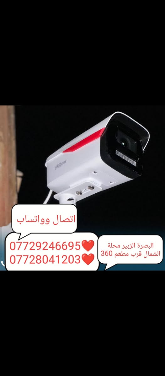 مستعدين لتجهيز وتنصيب (كامرات مراقبه)
كافة المواقع( منازل _ محلات _ شركات )
فني (كامرات مراقبه ) (باسعار مناسبه) البصرة الزبير محلة الشمال قرب مطعم 360 (ورشة ناصر ابومحمد مجبل لستلايت والكاميرات وكيل نجوم الرابعة) البصرة الزبير 
للاستفسار يرجى الاتصال على التليفون وواتساب وفايبر *********** ❤*********** بادارة ناصر ابومحمد مجبل
