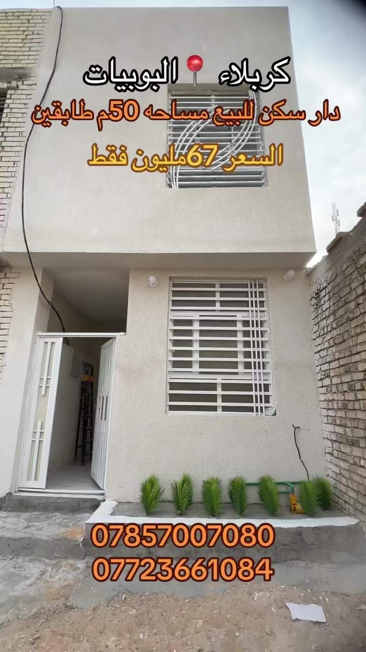 يالله سلام عليكم دار سكن للبيع بمساحه (50)م طابقين طابوك جمهوري بناء حديث 2026 مامسكون العنوان كربلاء البوبيات مقابل عامود 90 كافه الخدمات ماء مجاري كهرباء تبليط عرض الشارع 8م نوع العقار طابو زراعي سند 25 مكاتبه وقرار محكمه من صاحب الارض مباشر السعر 67 مليون فقط وقابل للتفاوض للاستفسار والطلب اتصال مباشر على الارقام الموجوده داخل المنشور 

***********
***********
