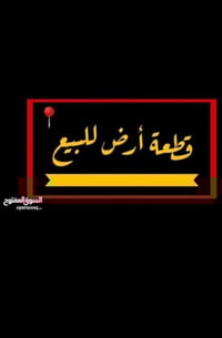 حلة نجف • ٦٥٠م • طابو زراعي