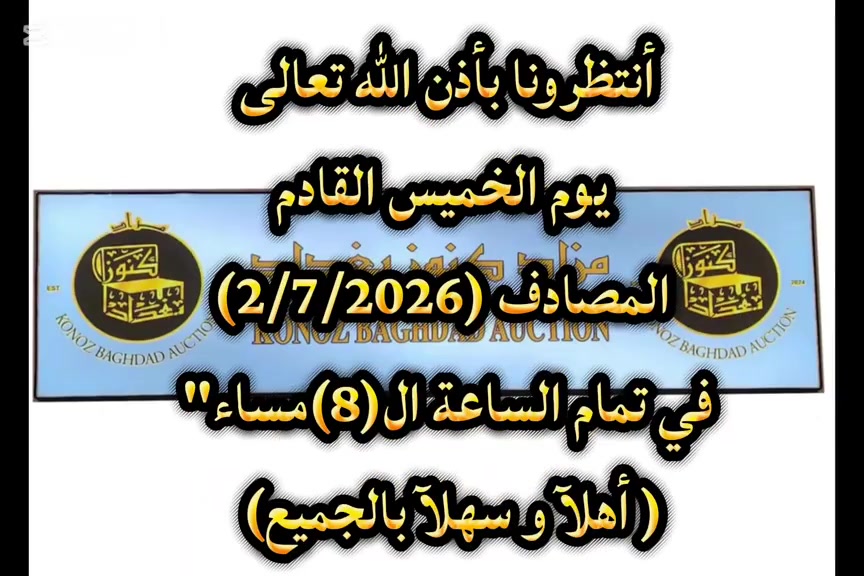 موعدنا يوم ألخميس القادم بأذن الله بتاريخ(2/7/2026) في تمام الساعة ال(8)مساء".. موقع المزاد📍 :بغداد /الكرادة /ساحة الواثق /شارع سلمان فائق /مجمع بازار انتيك بغداد /الطابق الثالث ✨ مزاد كنوز بغداد ✨ (المزاد حضوري وبث مباشر) رقم الاعتماد واتساب (009647756581152) 🌹🌹 اهلا وسهلا بالجميع 🌹🌹 


**إذا كنت صاحب هذا الإعلان وتريد حذفه لأي سبب، رجاءا أرسل رسالة إلى الدعم الفني**