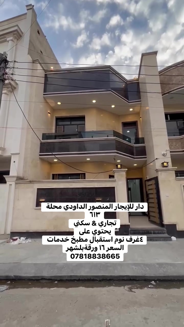 🎬✨ دار للإيجار في المنصور – الداودي | محلة ٦١٣
موقع مميز يصلح تجاري & سكني 🏡🏢

🔹 يحتوي على:
🛏️ ٤ غرف نوم
🛋️ استقبال واسع
🍽️ مطبخ
🚿 خدمات متكاملة

📞 للاستفسار: ***********

#المنصور
#الداودي
#محلة613
#دار_للإيجار
#عقارات_بغداد
#المنصور_الداودي
#إيجار_بيوت
#عقار_تجاري
#عقار_سكني
#ريلز
#بغداد
