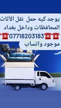 يوجد كيه حمل  نقل الأثاث إلى كافة المحافظات وداخل بغداد  مع كادر كامل ...