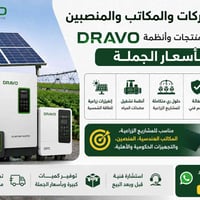 🚨 إعلان خاص للشركات والمكاتب والمنصبين 🚨  نوفر لكم منتجات وأنظمة DRAVO...