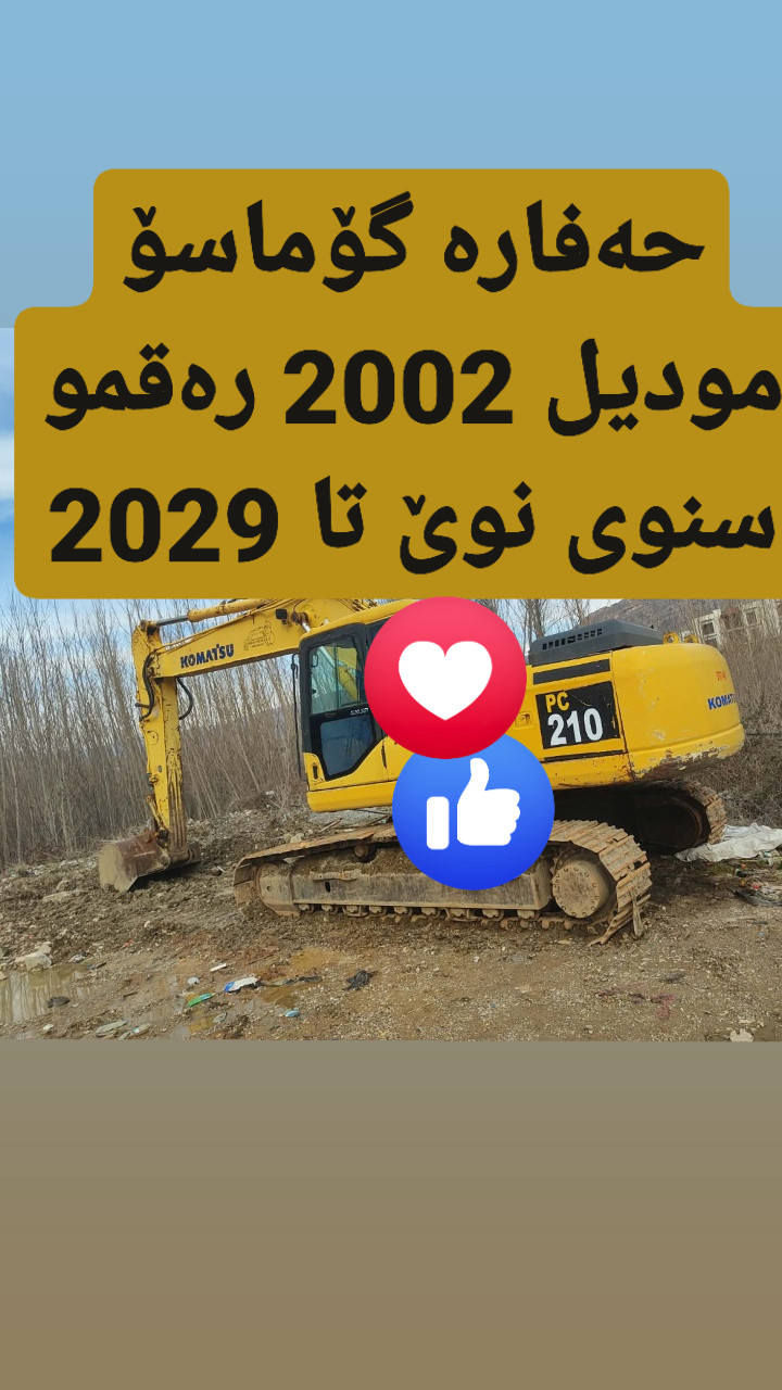 لبیع حفارە گۆاتسۆ مودیل 2002 ره قموسنویە چدید2029 چیهازکنترۆل پم مگینە بشرت سعر  160$ مجال  ***********واتساب ڤایبر
