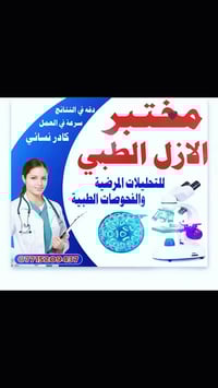 يعلن مختبر الازل الطبي عن عروض بمناسبه شهر رمضان المبارك اطمئن على صحت...