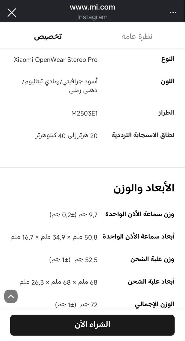 Xiaomi OpenWear Stereo Pro للبيع

مستخدم لمدة اسبوع سماعة خفيفة الوزن ومريحة لا يعلى عليها كامله كارتون وكيبل وملحقاتها الاصلي لون اسود     
احدث اصدار واخر اصدار من شاومي تصميم مفتوح بوزن خفيف  الالوان الموضحة بالصور👇🏻👇🏻
سماعات جداً ممتازة تدعم التسجيل الصوتي من خلال الايربود او العلبة
يمكن تسجيل الصوت المحيطي او صوت المكالمات بدون برنامج أثناء ارتداء السماعات، أو عبر العلبة (نقر 3 مرات على العلبة المغلقة). تُحفظ التسجيلات على السماعات وتُصدّر عبر تطبيق Xiaomi Earbuds.
تتميز بمشغلات ديناميكية كبيرة (10-17 ملم) لتجربة صوتية محيطية، وتقنية تقليل تسرب الصوت لخصوصية عالية، وبلوتوث 5.4. بطاريتها تدوم حتى 45 ساعة مع العلبة، وتدعم تسجيل الصوت عبر العلبة

السعر 150 الف
مكاني بغداد /الشعب متوفر توصيل ايضاً Colombo, Sri Lanka


**إذا كنت صاحب هذا الإعلان وتريد حذفه لأي سبب، رجاءا أرسل رسالة إلى الدعم الفني**