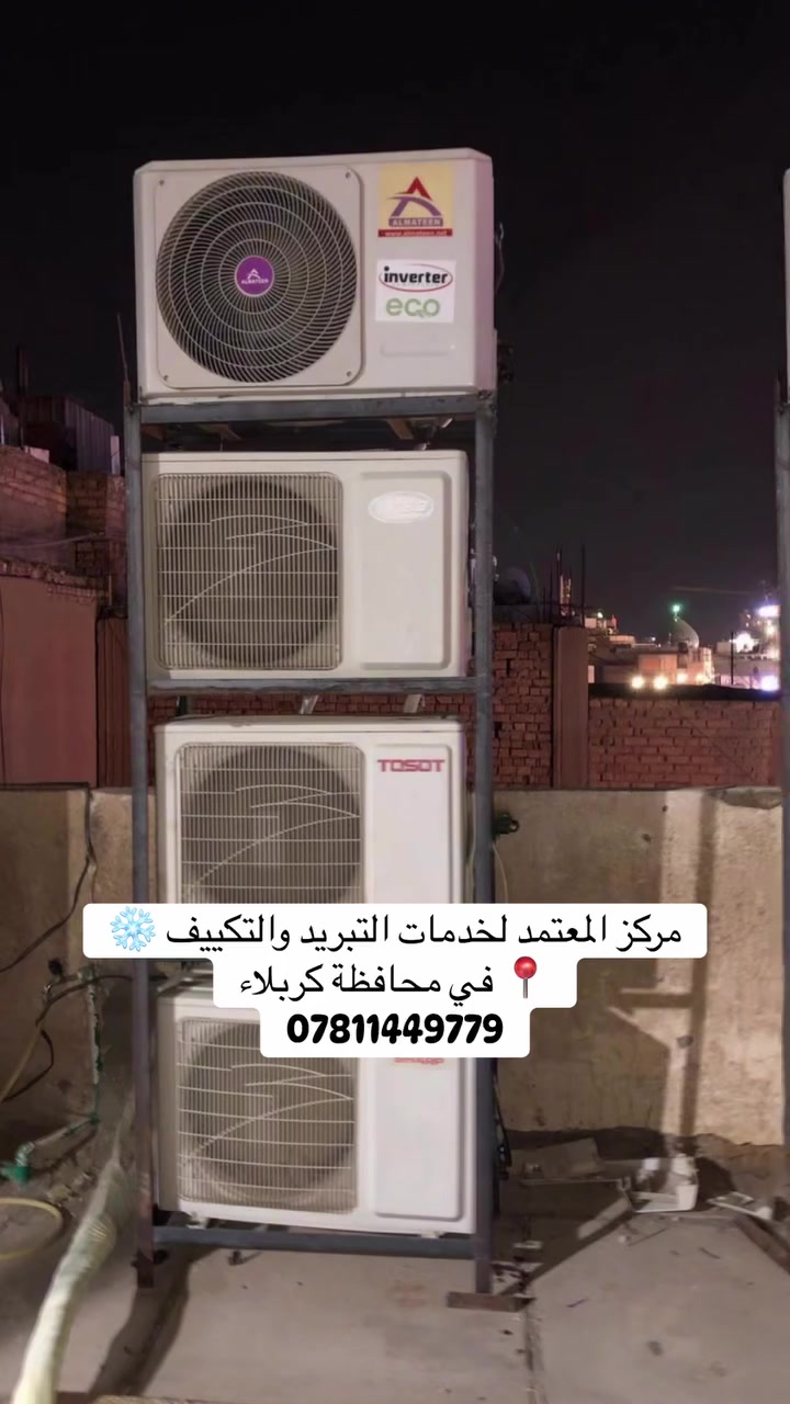 مركز المعتمد  لخدمات التبريد والتكييف ❄️
📍 في محافظة كربلاء

نقدّم لكم خدمات متكاملة وباحترافية عالية:
✔️ نصب جميع أنواع السبالت
✔️ صيانة وإصلاح الأعطال
✔️ تنظيف السبالت

💯 دقة بالعمل وخبرة مضمونة
💸 أسعار مناسبة للجميع

📞 للحجز والاستفسار:***********

#سبالت #تكييف #العراق #كربلاء #تنظيف #الحلة #صيانة #صيانة #تبريد #سبلت #اكسبلور
