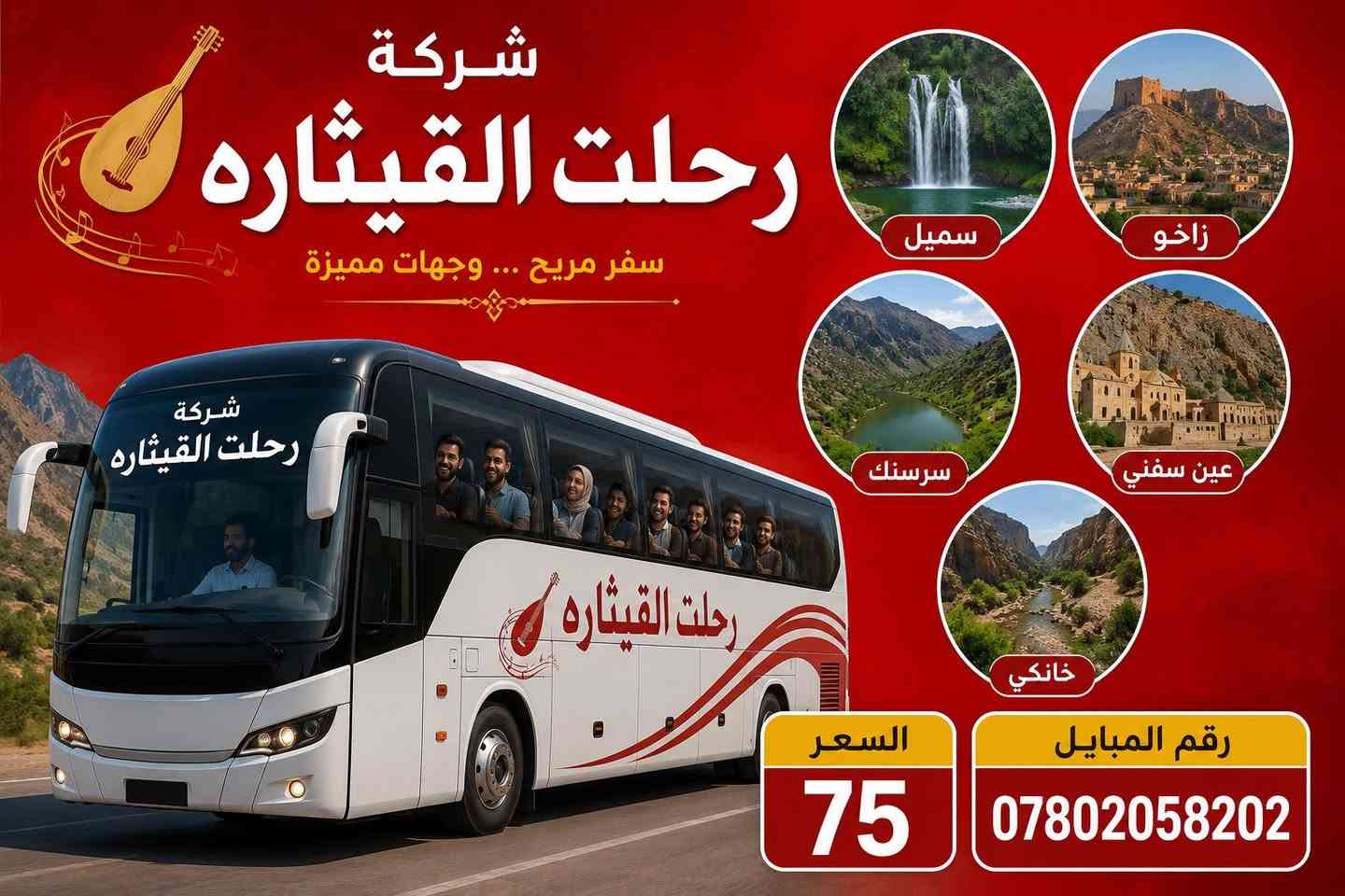 #عروض_رحلات_يوم_الثلاثاء_والجمعة   🔥🔥🔥🔥🔥🔥🔥🔥🔥🔥😲😲😲😲😲
موسم  ويه القيثارة خليك مميز 😍
 ➖➖➖➖➖➖➖➖➖➖➖
***********👍 اتصال + واتساب
الجنطه عليك والونسه علينه 😌

1️⃣دهـــوك 🔻 زاخــــو 🔻 5 ايـام  (( 75 )) الف 

2️⃣سليمانية 🔻 دوكان 🔻  5 ايـام  ((75 )) الف 

3️⃣أربـــيل 🔻 عقـــــرة 🔻   5 ايام  ((65 )) الف 

➖➖➖➖➖➖➖➖➖➖➖➖➖➖➖ 🔷🔷 #برنامج_سليمانية 🔷🔷                                       
    فاملي مول ♦️وبارك ازادي ♦️ مصيف وشلال احمد اوى  ♦️ومدينة العاب جافي لاند ♦️ جبل ازمر 🔶 المسرح الروماني 🔶 غابات السنجاب ♦️ مجدي مول او مودا مول ♦️سوق مولوي الشهير ♦️مصيف هوشمند بحيرة كونماسي ♦️شارع سالم ♦️حفلة للعوائل ♦️ سد دوكان مجمع قشقولي ♦️أسواق جمجمال ♦️  

ملاحظة/فندق السليمانية / فندق  ⭐️⭐️⭐️⭐سليمانيه سنتر 
➖➖➖➖➖➖➖➖➖➖➖➖➖                                                 🔷🔷 #برن8امج_اربــيــل  🔷🔷
شقلاوة ♦️ حديقه حيوانات♦️ مجدي مول ♦️ مدينة العاب مجدي لاند♦️شلال بيخال♦️ مصايف خليفان الجديده♦️شلال كلي علي بيك♦️ راوندوز ♦️شنكلبانه♦️ فاملي مول♦️مصايف أربيل ♦️ القلعه 🔶 مصيف وشلال سيبه 🔶 بيجيل ♦️مصيف وشلال كلي زنطة 🔶 مصيف وشلال العين السحريه 🔶 قضاء عقرة 

ملاحظه ⚜️ فندق اربيل /  ⭐⭐⭐⭐الاوسكار 
 ➖➖➖➖➖➖➖➖➖➖➖➖➖
 🔴 #دهوك_زاخو_العمادية_عقرة 

دهوك ♦️مودا مول ♦️ حديقة الحيوان ♦️مدينة العاب دريم ستي او فاملي فان ♦️ كلي شيرانه♦️ ڤين♦️ المياه الزرقاء♦️جبل زاوة ♦️ فاملي ڤان♦️  أشاوا♦️سولاف  ♦️العماديه♦️  زاويته ♦️ كهف أنشكي او كهف بهير ♦️ مصيف بيرس ♦️سد دهوك♦️ زاخو ♦️ مصيف شرانش ♦️ مصيف دشتتاخ التركي ♦️ عقره♦️ سيبه ♦️ بجيل♦️ كلي زنطه♦️ سالار مول🔻  

ملاحظة / فندق دهوك/   ⭐⭐⭐⭐dd4
➖➖➖➖➖➖➖➖➖➖➖➖➖                   

➖➖➖➖➖➖➖➖➖➖➖➖➖
📌شركتنا الاولى في عالم السياحة 📌
💎شركه رحلة القيثارة للسفر والسياحة 💎

🔴 الأطفال تحت 5 سنوات مجانا ومن عمر 5 سنوات إلى 9 سنوات نص نفر ( مقعد في الباصات فقط).

➖➖➖➖✅ 🌋❤️ ✅➖➖➖➖

📍للحجز يرجى زيارة موقع الشركة أو الأتصال 

1️⃣بابل - الحلة -شارع الكورنيش - مجاور سنتر ليمونه

للحجز او الاستفسار راسلنا من الزر اسفل المنشور او على الارقام
 *********** 👍 اتصال + واتساب
