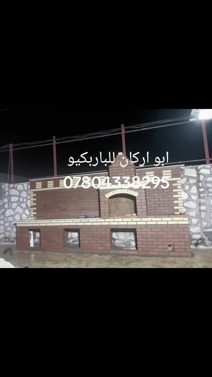 ابو اركان للباربكيو
***********

