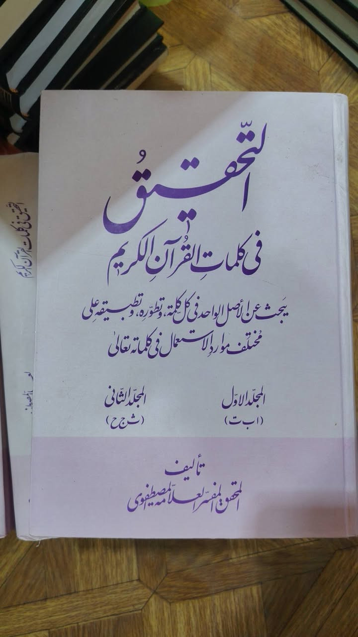التحقيق في كلمات القرآن الكريم
النسخة الأصلية
السعر 65الف


**إذا كنت صاحب هذا الإعلان وتريد حذفه لأي سبب، رجاءا أرسل رسالة إلى الدعم الفني**