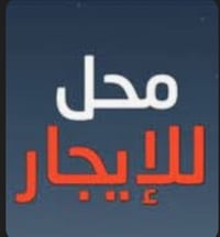 محل للايجار • السوق العصري • مقابل جامع الإمام علي