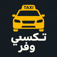 تكسي • توصيل أشخاص • الرمادي