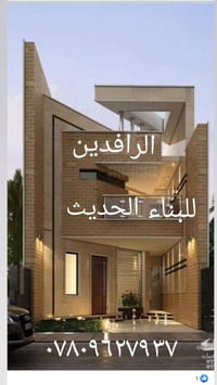 الرافدين للبناء الحديث المتر بناء درجه اولى يشمل صب رفت وارضيه مرمر من...