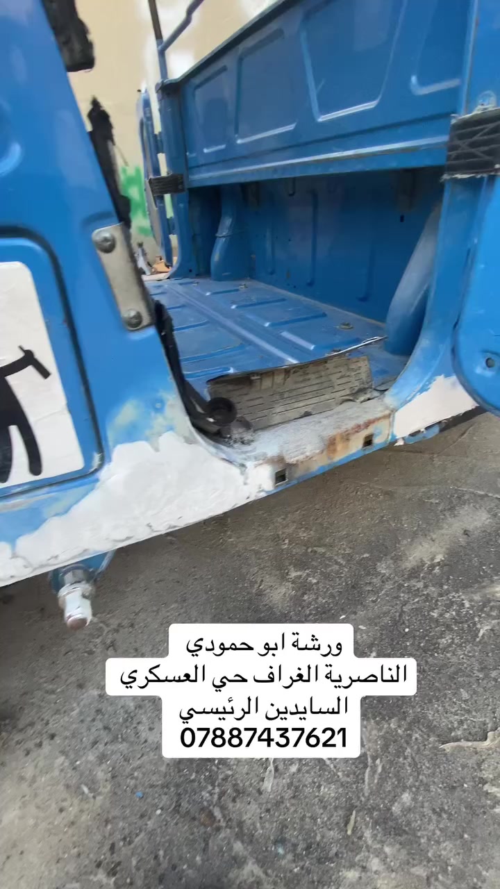 ورشة ابو حمودي الصباغ
صبغ وسمكره تكاتك سيارات 
بوليش  بأحسن المواد 
صبغ وياله وسودات 
تعمير خياسات 
صبغ عام 
العنوان حي الغراف حي العسكري السايدين الرئيسي 
***********
