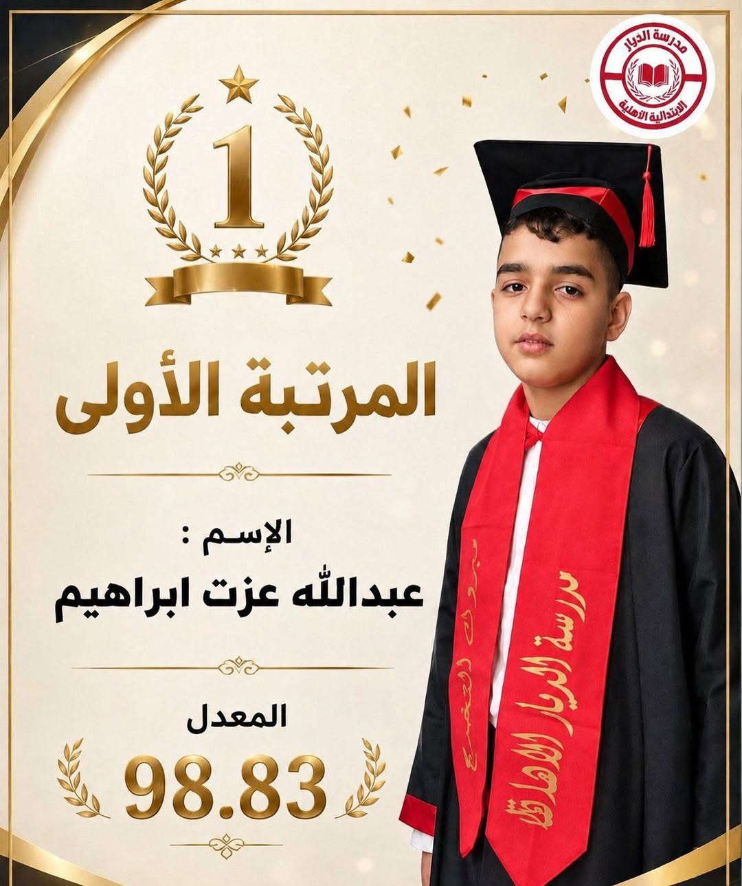 #الديار_بوابة_العبور  
حصلنا على المرتبة الأولى وبنسبة نجاح 100‎%‎ في الأمتحان الوزاري للصف السادس لعام 2025 - 2026 وتكلل هذا النجاح للأعوام الخمسة الماضية . 🎉 🎓 

📍بغداد_ الدورة_ حي المعلمين _ مجاور جامع صهيب

#تخرج_ابتدائي #وزارةالتربية #بغداد #مدارس


**إذا كنت صاحب هذا الإعلان وتريد حذفه لأي سبب، رجاءا أرسل رسالة إلى الدعم الفني**