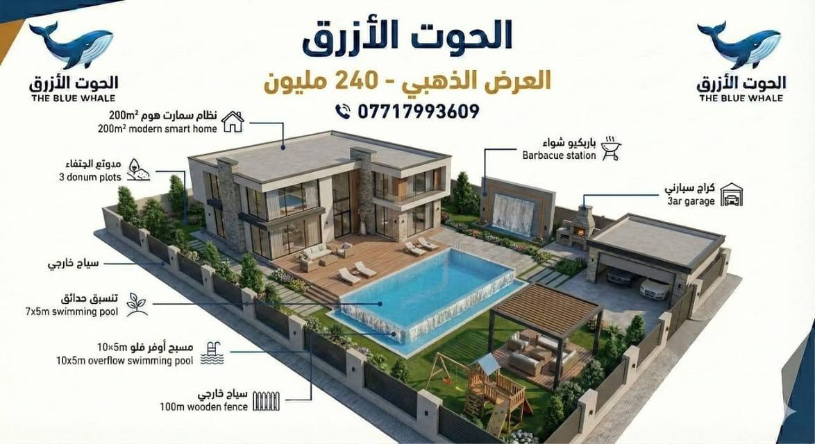 7717993609
🏡🌿 عروض شركة الحوت الأزرق – نفذلك مشروعك من الألف للياء 🌿🏡

💠 العرض الاقتصادي – 100 مليون
مزرعة متكاملة على مساحة 1000 م²
• بيت خشب 70 م²
• مسبح فايبر 8×4
• جلسة خارجية + باربكيو
• لاندسكيب + كراج + سياج

💿 العرض الفضي – 165 مليون
شاليه على دونم كامل
• بيت بناء طابق واحد 120 م²
• مسبح 10×5 سكيمر
• جلسات خارجية
• لاندسكيب + كراج + سياج
• ألعاب أطفال

🔥 العرض الذهبي – 240 مليون
شاليه فاخر بنظام Smart Home
• بيت بناء طابق واحد 200 م²
• مسبح 10×5 أوفر فلو
• جلستين خارجيتين
• لاندسكيب متكامل
• باربكيو + ألعاب أطفال
• شلال جداري

✨ تصميم + تنفيذ + إشراف هندسي
📞 ***********

#الحوت_الازرق
#عروض_الشاليهات
#تنفيذ_مزارع
#شاليهات_العراق
#استثمار_عقاري
تصميم_وتنفيذ /في جميع المحافظات 
موقعنا بغداد المنصور ساحة اللقاء
