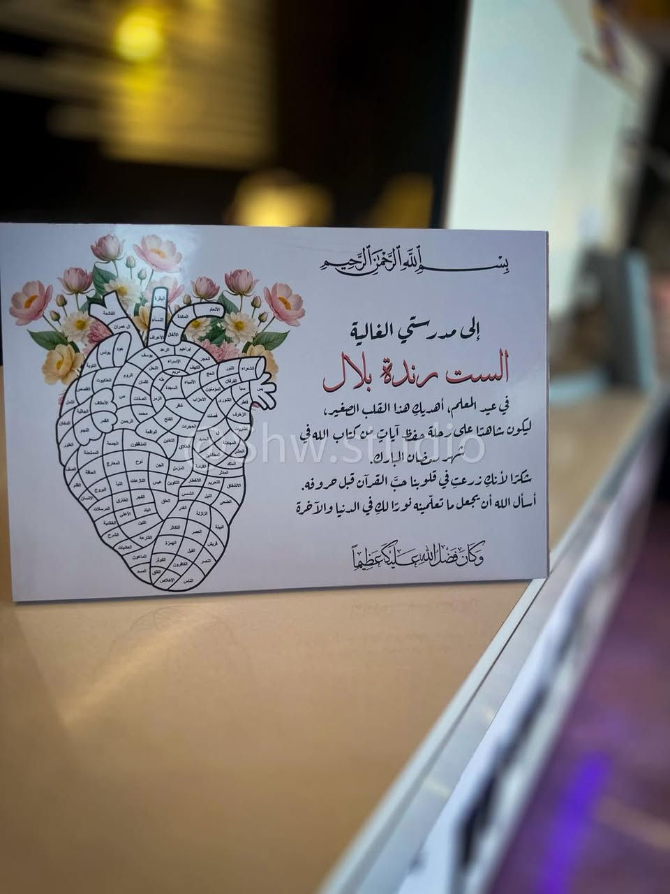 🌙✨ بمناسبة شهر رمضان المبارك وعيد المعلم ✨🌙

لوحة مميزة بتصميم قلب يحتوي على أسماء سور القرآن الكريم،
فكرة تفاعلية يتم تلوين كل جزء عند الحفظ 🤍

هدية راقية ومعبّرة للمعلمة، أو مشروع تحفيزي لحفظ القرآن في رمضان 🌿

📏 المقاس: 20×30 سم
🪵 الخامة: خشب MDF عالي الجودة
💰 السعر: 5000 دينار فقط
🚚 التوصيل لجميع محافظات العراق: 3000 دينار

🎁 عرض خاص خلال شهر رمضان المبارك

للطلب أو الاستفسار يرجى التواصل عبر الرسائل الخاصة 📩


**إذا كنت صاحب هذا الإعلان وتريد حذفه لأي سبب، رجاءا أرسل رسالة إلى الدعم الفني**