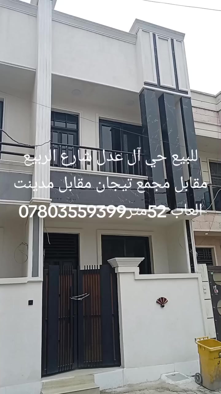 سلام عليكم داخل بغداد فقط ناخذ عمل من ال رفت وحتا تسليم مفتاح 
كرستى وعمل. بس عمل هم عادي اشراف شنو تريد حاظرين 

هاذا آخر عملنا في حي آل عدل  الهاتف ***********

معى تحياتي للجميع
