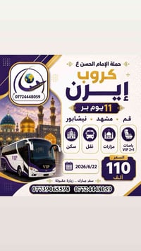 حملة الامام الحسن ع #رحلة ايران    ( ١١  يوم )  ( قم - نشيابور - مشهد ...