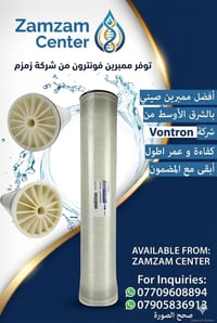 ✨ يتوفر لدينا الآن ممبرين فونترون (Vontron Membrane) الأصلي عالي الكفا...