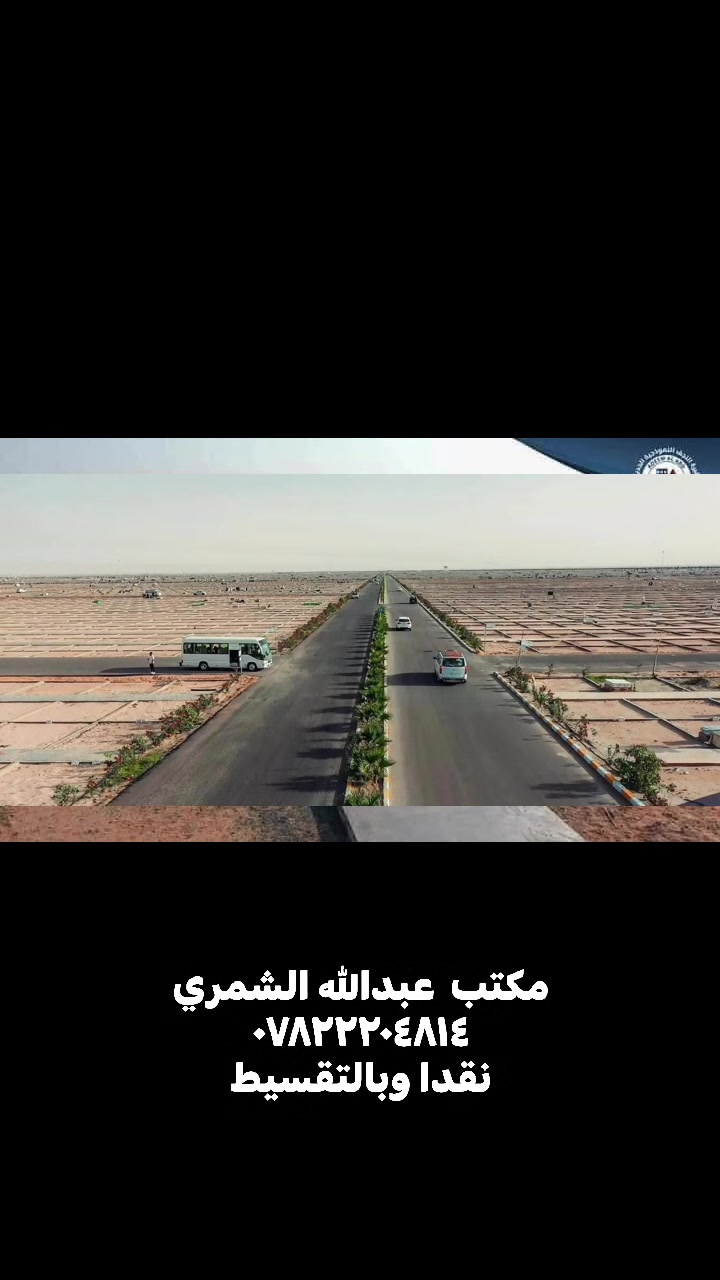 اعلان ☑️☑️☑️ نقداً وبالتقسيط        زبائننا واهلنا الكرام  يتوفر لدينا قطع في المقبرة النموذجية وفي المقاطعات التالية 1- الاولى : ( أ / ب/ج /د/هاء /ي )2- الثانية  : ( أ / ب / ج )3-الثالثة   : ( أ  / ب / ج )4-الرابعة  : ( أ / ب/ج )5-الخامسه:(ب/ج/د/ هـ/ و)6 السادسه أوباسعار تنافسية اهلا وسهلا بكم ..  :   ⭕️: مساحة القطعة (25م) 5❌5م .   ⭕️:سند بأسم المشتري .  العنوان : النجف الاشرفللاستفسار مراسلتنا  على الخاص او الاتصال على الارقام التالية ***********+ واتسابالرقم الثاني***********‭‬ ‬
