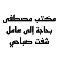 مكتب مصطفى • طريق بغداد • دوام 8-3