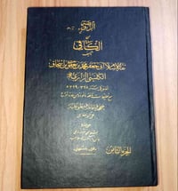روضة الكافي • كتاب • طبعة ثانية