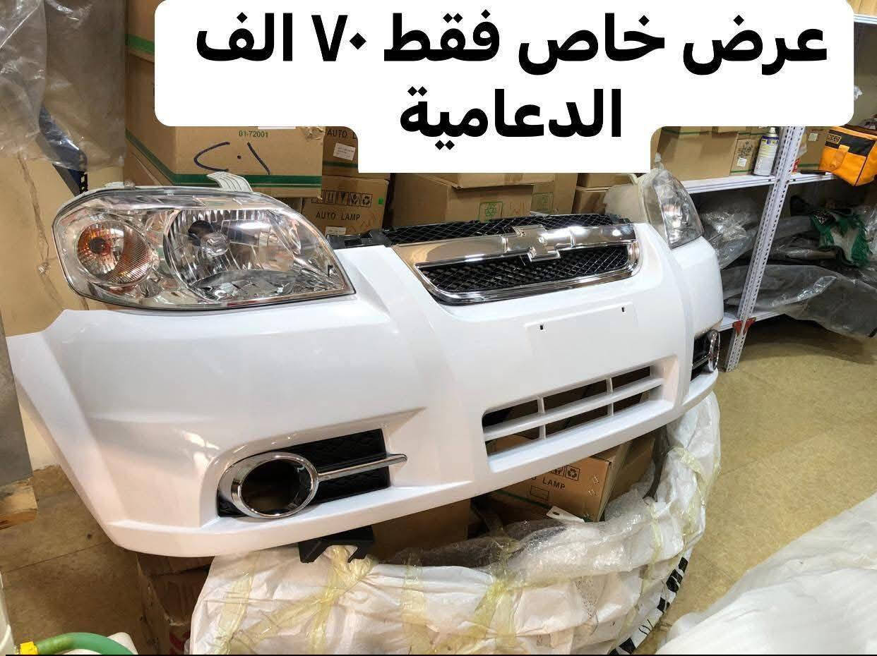 عبدالله اوبترا 🥇

سلام عليكم ✋

لايت اوبترا سعر الزوج 50الف

بك لايت اوبترا سعر الزوج 40الف

بروجكتر اوبترا سعر الزوج 15 الف

شباك اوبترا مع علامه 17الف

شباك افيو 17الف

لايت افيو 50زوج

بلاجكتور افيو 18الف زوج 

بك لايت افيو احمر 50

بك لايت افيو كرستال 55الف

درجه اولى كوالتي عالي 🔥🔥🔥🔥

ملاحظه : جميع الأدوات استيرادنا الخاص 🚨

 _ مفرد 🛑

عنوان تكريت حي الصناعي المقابل كراج عقره لايتوفر لدينا فرع اخر 🔥 خلف طاحونه الي بحي صناعي 
يوجد خدمه توصيل لجميع محافظات العراق
للطلب والاستفسار اتصال واتساب ***********
اتصل الآن 📲
