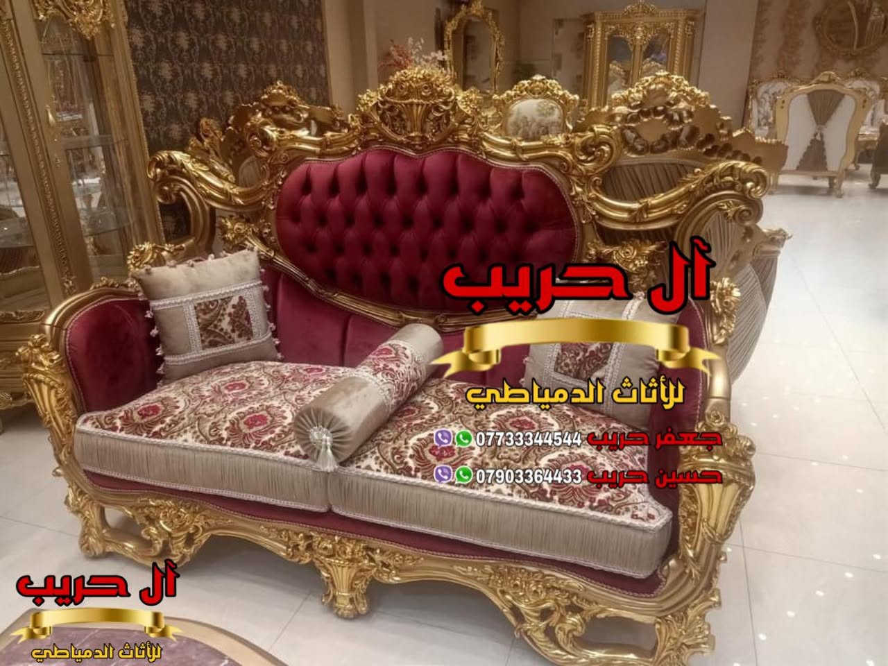 💎نسعى جاهدين لتوفير كل موديلات الأثاث الملكي الفاخر وبألوان وتصاميم نادرة ومختلفة تناسب أذواقكم💎
⚜️موبيليات آل حريب رواد الأثاث المصري في العراق⚜️

♦️للحجز والاستفسار يرجى الاتصال على الارقام التالية: ***********‬ / ***********
♦️العنوان: زيونة، قرب مدينة ألعاب بغداد♦️
