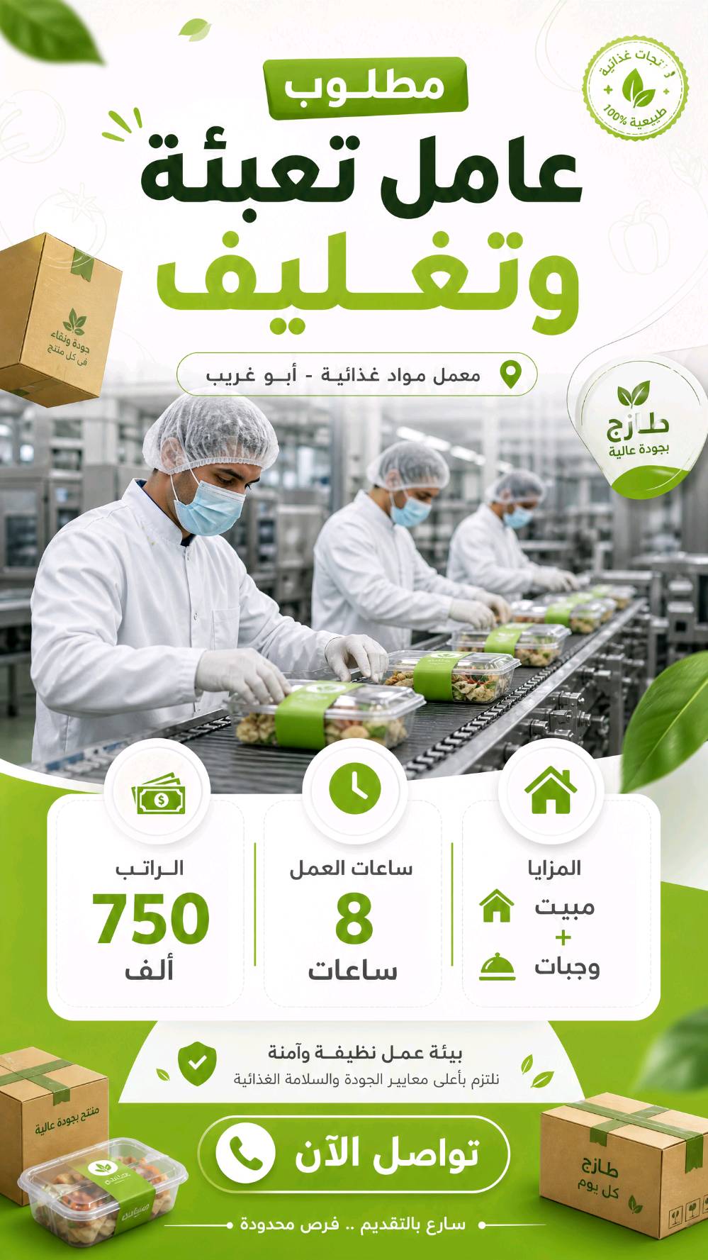 فرص عمل جديدة ومباشرة
نقدّم لكم اليوم مجموعة من الوظائف المتوفرة حالياً ضمن أكثر من مجال، حتى تقدر تختار الفرصة الأنسب إلك بكل سهولة.
🏬 وظائف بمحلات
🍽️ وظائف بمطاعم
🏭 وظائف بمعامل
🏢 وظائف بمولات
هدفنا نوصل الباحثين عن العمل إلى الفرص المناسبة بشكل واضح، سريع، ومرتب، حتى تختصر وقت البحث وتلقى الشغل اللي يناسبك.
إذا أعجبتك أي وظيفة أو تريد تفاصيل أكثر عن الشروط وطريقة التقديم، راسل الصفحة مباشرة، ونحن بخدمتك
للاستفسار على الرقم *********** واتساب
