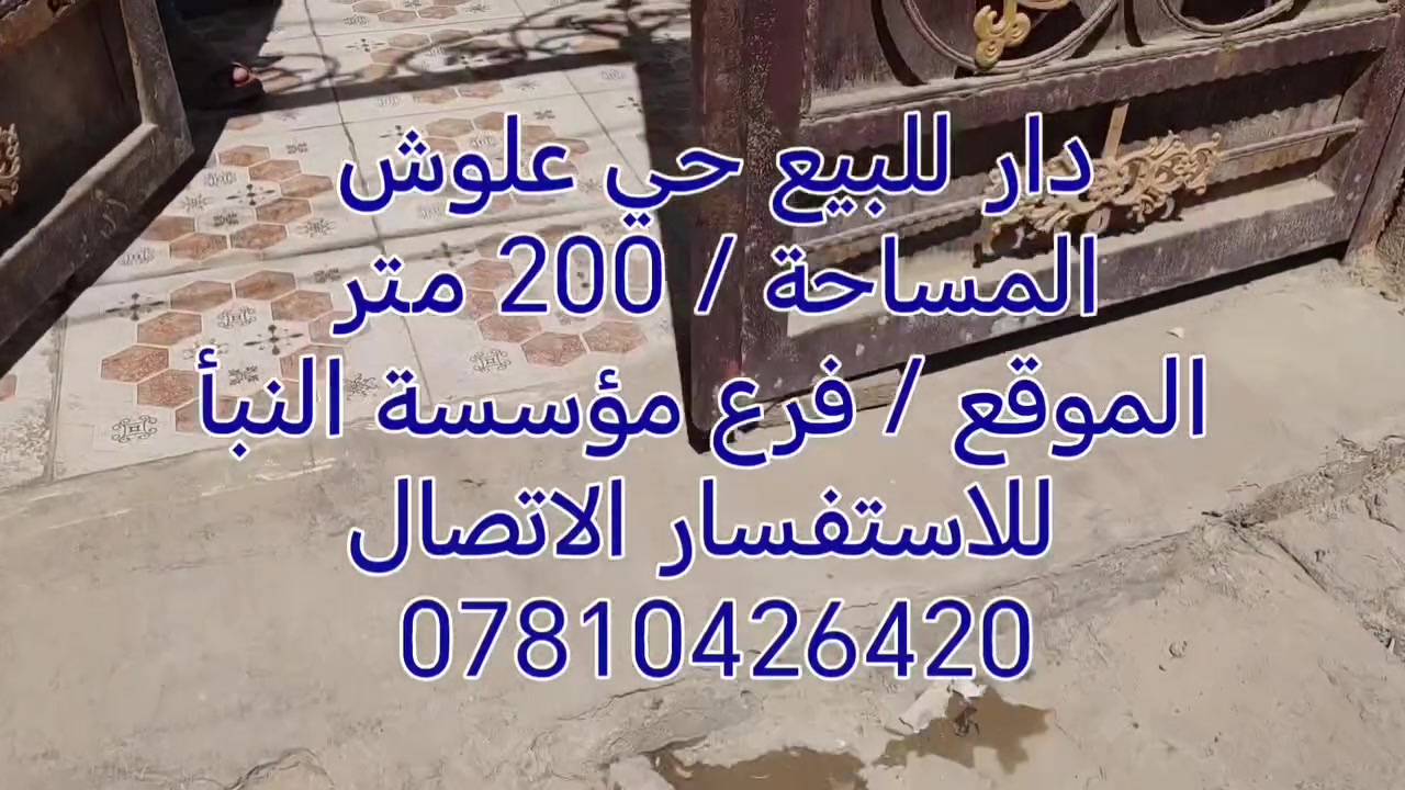 ✨ دار للبيع – حي علوش
📍 فرع مؤسسة الشيخ مكصد (رحمه الله)
🏠━━━━━━━━━━━━━━━━━━━━🏠
📐 مساحة السند: 144 م²
📏 المساحة الفعلية: 200 م²
📄 طابو صرف
───────────────
🛏️ 3 غرف نوم
🛋️ صالة واستقبال
🍽️ مطبخ
🚿 مجمعات صحية داخلية وخارجية
───────────────
💰 السعر: خاص للجادين
📞 ***********
📩 واتساب / ماسنجر
───────────────
⚠️ يرجى سكرين المنشور والتواصل خاص
🏠
