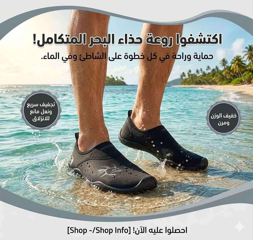 🌊 حذاء البحر الجديد وصل! 👣

راحة، خفة، وحماية كاملة لقدميك أثناء السباحة والمشي على الصخور والرمال 🏖️
✔️ ضد الانزلاق
✔️ مريح وخفيف
✔️ مناسب للرجال والنساء
✔️ يجف بسرعة

استمتع بالصيف بدون خوف من الأحجار أو الأرض الساخنة 🔥
اطلب الآن واستمتع بأفضل تجربة في البحر 🌊


**إذا كنت صاحب هذا الإعلان وتريد حذفه لأي سبب، رجاءا أرسل رسالة إلى الدعم الفني**