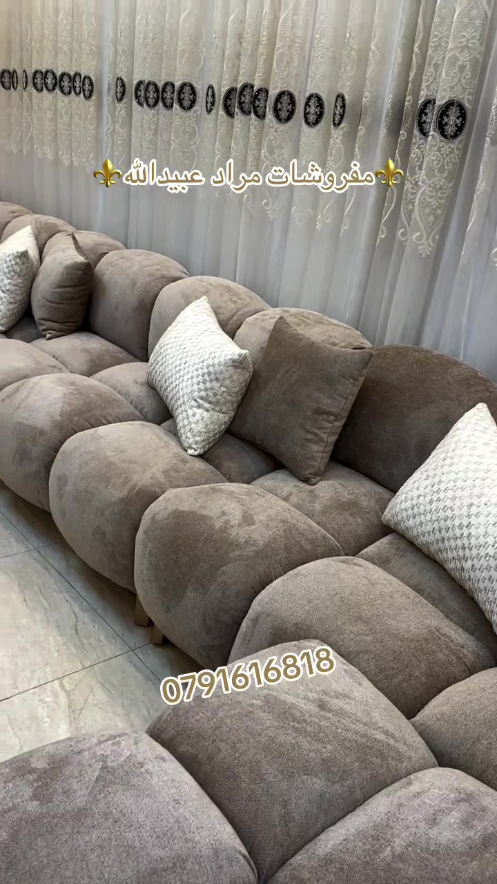 ✨مفروشات مراد عبيدالله الرئيسية..حيث يتحول البيت إلى قطعة فنِّ.

لما تدخّل بيتك لازم تحسّ بالراحة.. بالأناقة..بالدفا.

المكان اللي بيلمّع ذوقك ويحوّل خيالك لواقع..

⚒️جودة عالية ومتانة تدوم طويلاً 
🛋️الأقمشة وألون بتعيش سنين
🚛خدمة أخذ المقاسات وأختيار حسب طلبك

🛑أحذرو تشابة الأسماء ليس لدينا اي فروع اخرى 🛑

خدمة أخذ المقاسات وأختيار الالون حسب الطلب 📞
للطلب ولاستفسار يرجى التواصل معنا عبر الهاتف على لارقام التالية 
📞0796616818     📞0791616818


**إذا كنت صاحب هذا الإعلان وتريد حذفه لأي سبب، رجاءا أرسل رسالة إلى الدعم الفني**