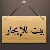 يوجد دار للايجار طابق ثاني مساحه 80متر يتكون من غرفتين اومطبخ وصحيات ا...